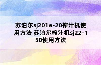 苏泊尔sj201a-20榨汁机使用方法 苏泊尔榨汁机sj22-150使用方法